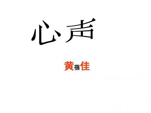 语文人教彩色版九年级上册(2014年修订)人教版新课标语文九上《心声》优秀教学课件