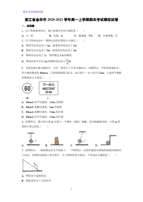 2020-2021学年浙江省金华市高一上学期期末考试模拟物理试卷(解析版)