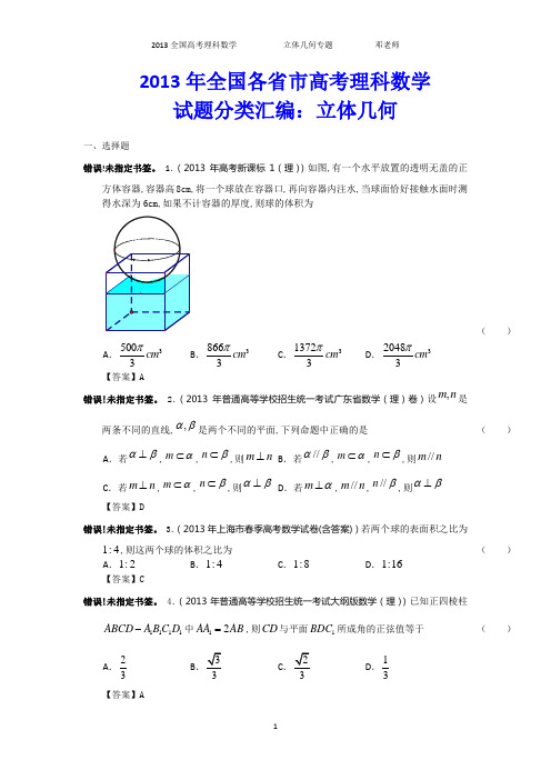 2013年高考理科数学试题分类汇编：立体几何