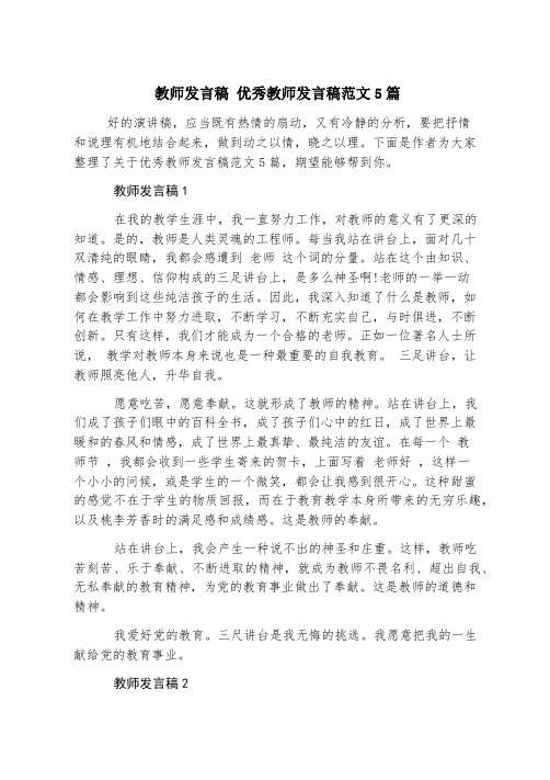 教师发言稿 优秀教师发言稿范文5篇