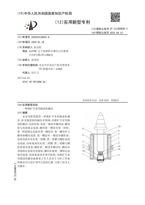 一种煤矿开采用掘进机截齿[实用新型专利]