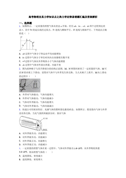 高考物理宜昌力学知识点之热力学定律易错题汇编及答案解析