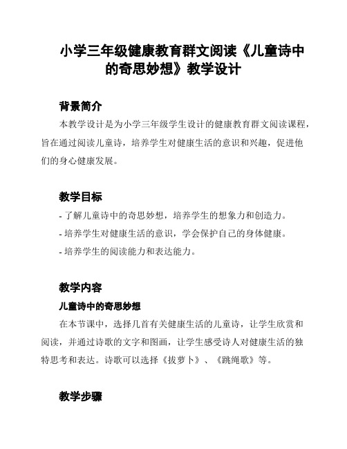 小学三年级健康教育群文阅读《儿童诗中的奇思妙想》教学设计