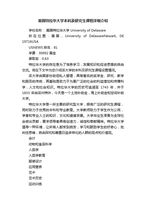 美国特拉华大学本科及研究生课程详细介绍