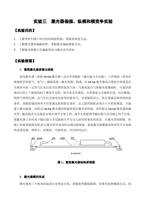 激光器偏振、纵模和模竞争实验概述