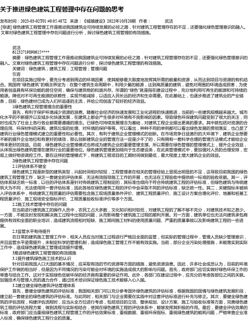 关于推进绿色建筑工程管理中存在问题的思考_1