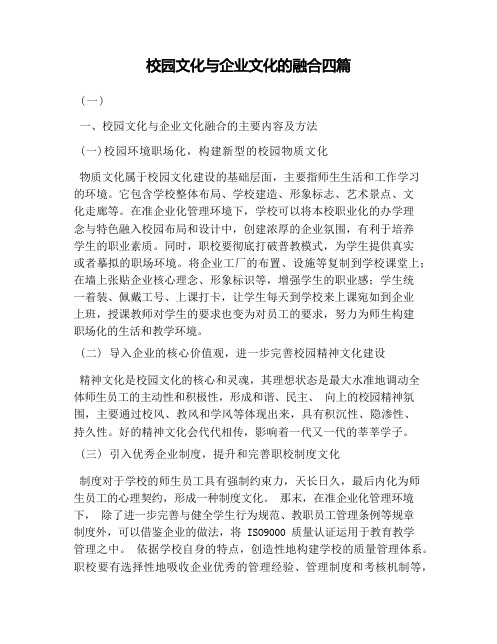 校园文化与企业文化的融合四篇