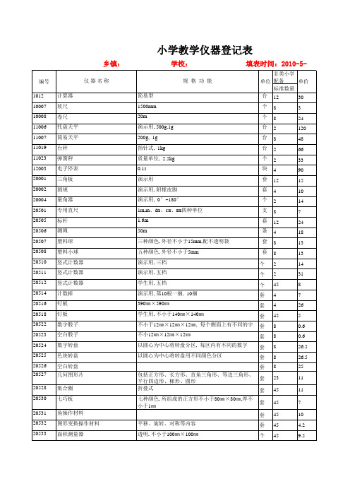 小学教学仪器登记表登记册