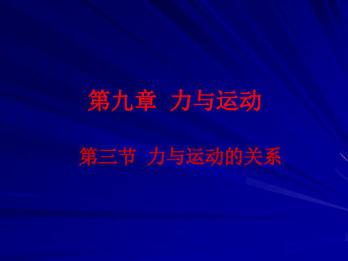 新苏科版八年级物理下册课件9.3力与运动的关系(共16张PPT)