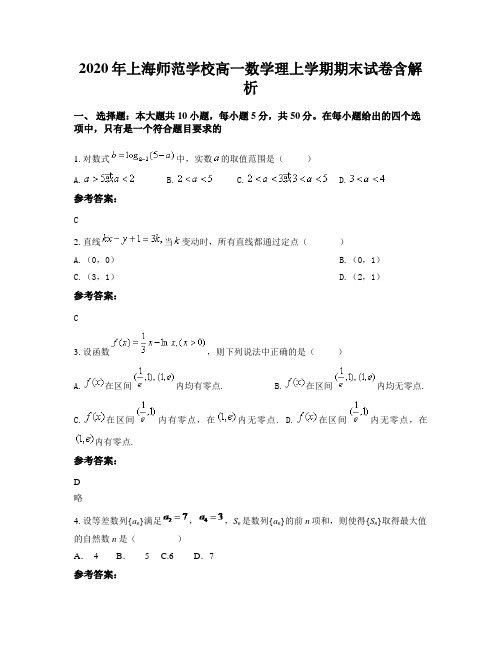 2020年上海师范学校高一数学理上学期期末试卷含解析