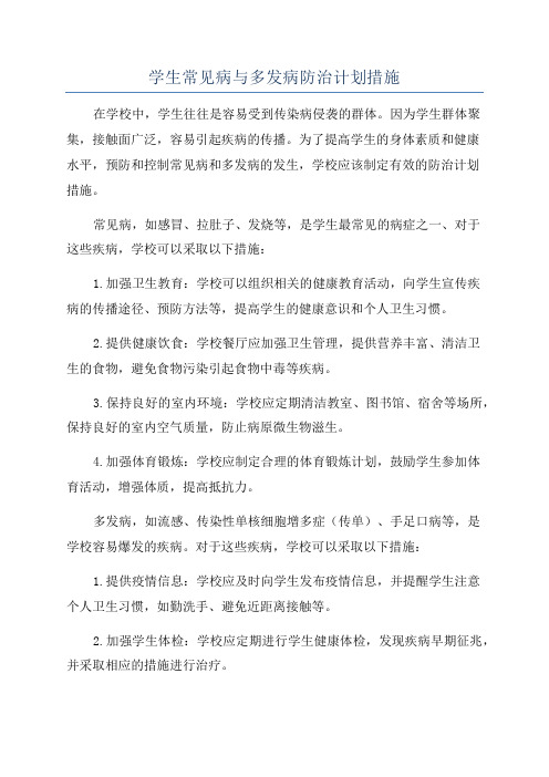 学生常见病与多发病防治计划措施