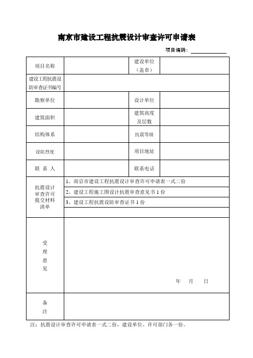 南京市装饰工程施工图设计文件审查报审表-南京市城乡建设委员会