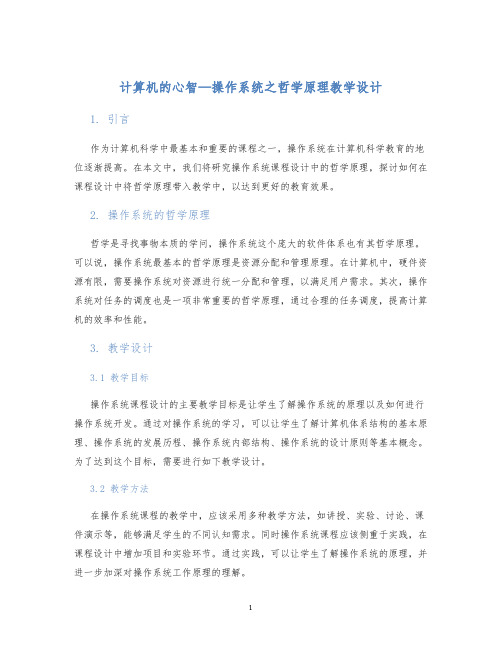 计算机的心智—操作系统之哲学原理教学设计