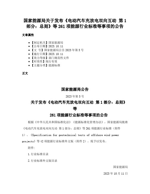 国家能源局关于发布《电动汽车充放电双向互动 第1部分：总则》等261项能源行业标准等事项的公告