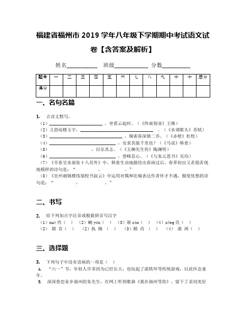 福建省福州市2019学年八年级下学期期中考试语文试卷【含答案及解析】