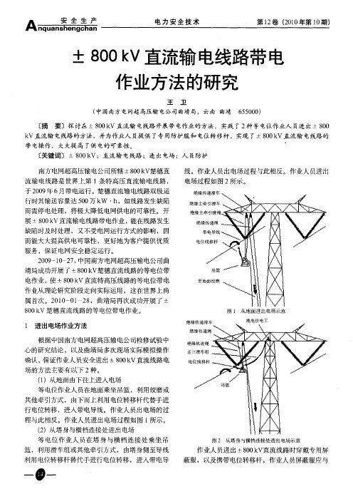 ±800kV直流输电线路带电作业方法的研究