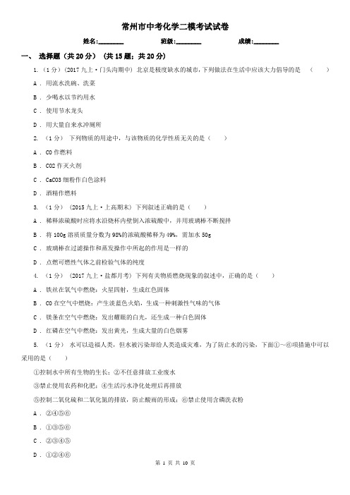 常州市中考化学二模考试试卷