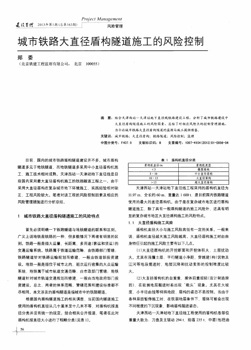 城市铁路大直径盾构隧道施工的风险控制