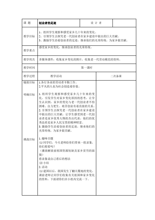 四年级《道德与法治》下册第二单元家乡人的故事 5创业者的足迹 第1课时