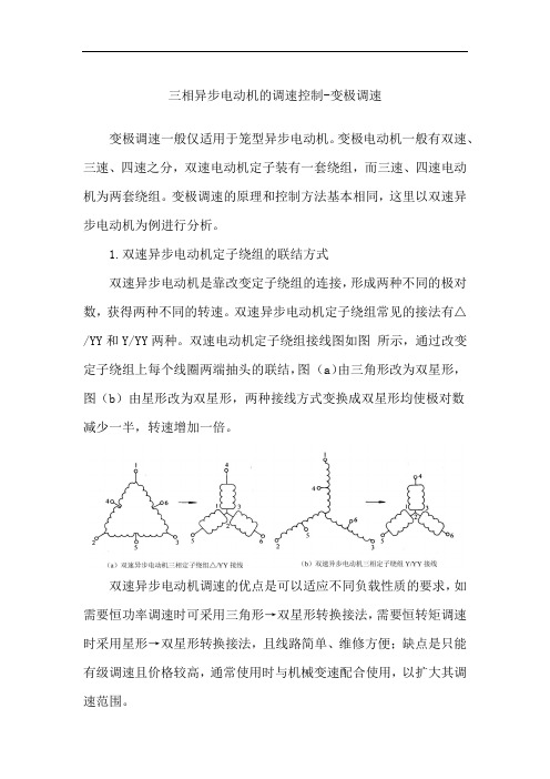 三相异步电动机的调速控制-变极调速