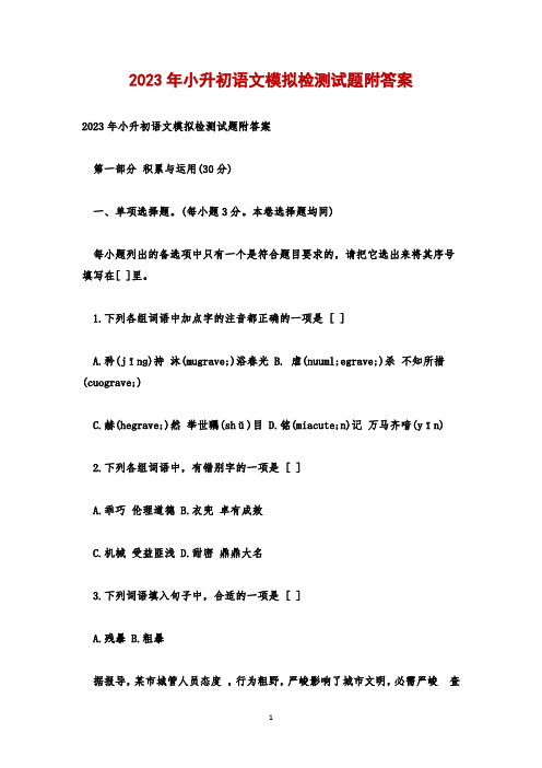 2023年小升初语文模拟检测试题附答案