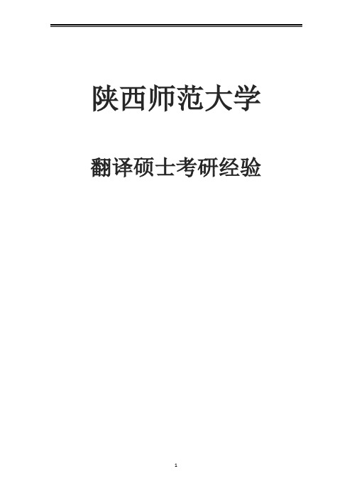 2021陕西师范大学翻译硕士考研参考书真题经验