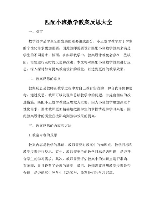 匹配小班数学教案反思大全