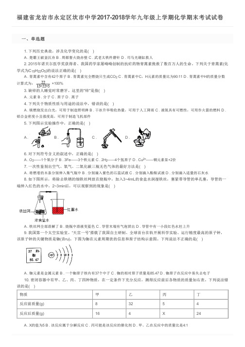 福建省龙岩市永定区坎市中学2017-2018学年九年级上学期化学期末考试试卷及参考答案