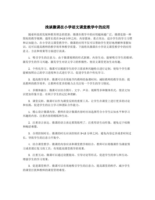 浅谈微课在小学语文课堂教学中的应用