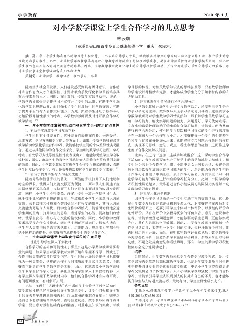 对小学数学课堂上学生合作学习的几点思考