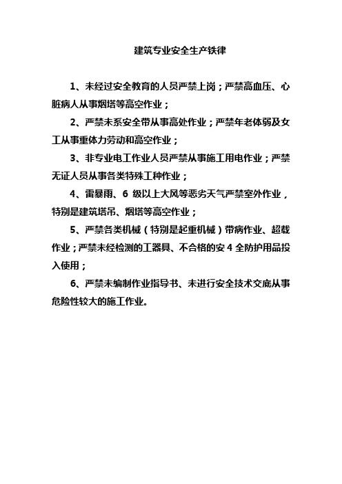 各专业各工种铁律、公司安全管理20条红线