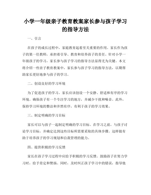 小学一年级亲子教育教案家长参与孩子学习的指导方法