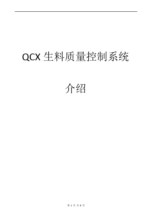 QCX生料质量控制系统介绍