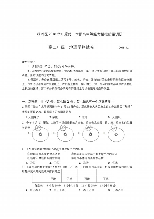 2018年度第一学期杨浦高二地理一模卷