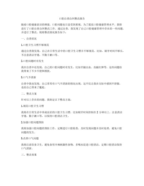 口腔自查自纠整改报告