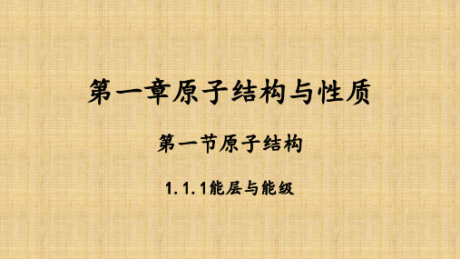 【高中化学】能层与能级课件 2022-2023学年下学期高二化学人教版(2019)选择性必修2