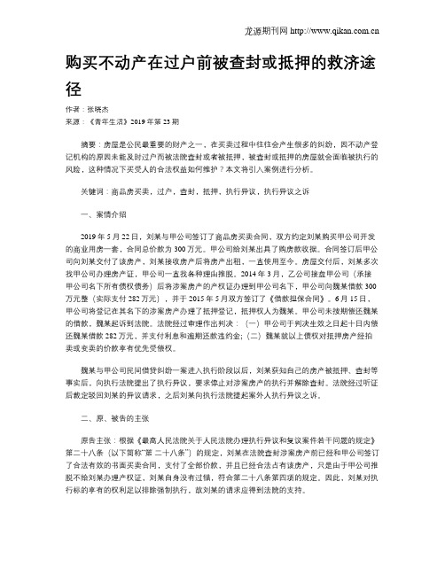 购买不动产在过户前被查封或抵押的救济途径