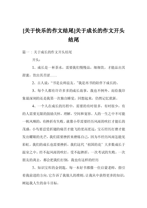 [关于快乐的作文结尾]关于成长的作文开头结尾