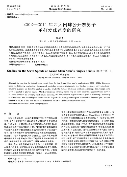 2002—2011年四大网球公开赛男子单打发球速度的研究