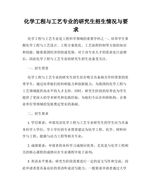 化学工程与工艺专业的研究生招生情况与要求