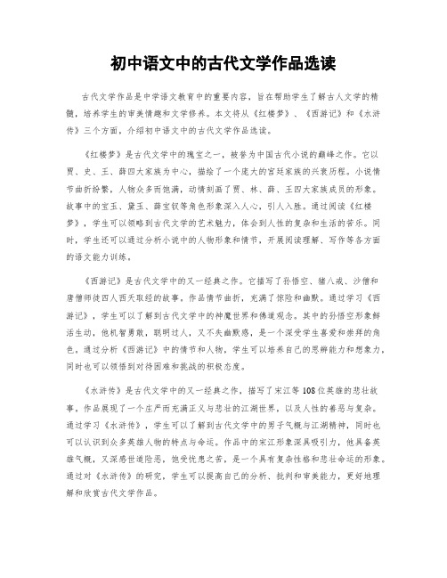 初中语文中的古代文学作品选读