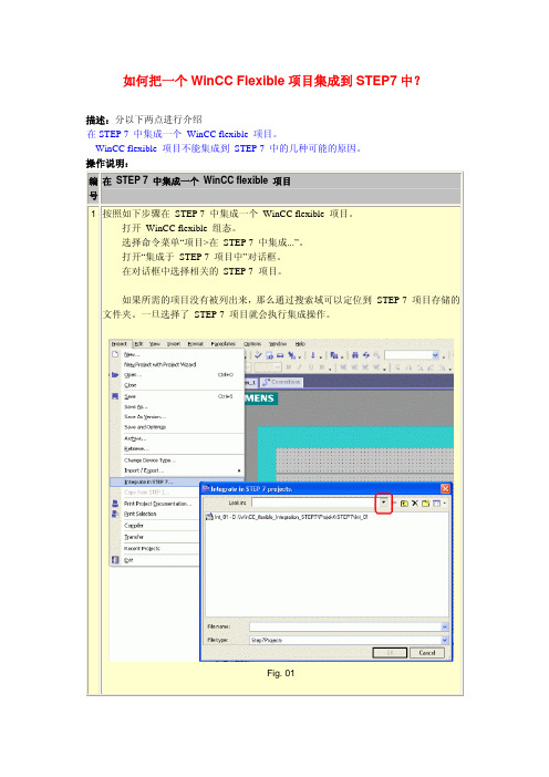 集成：如何将一个WinCC Flexible项目集成到STEP7中
