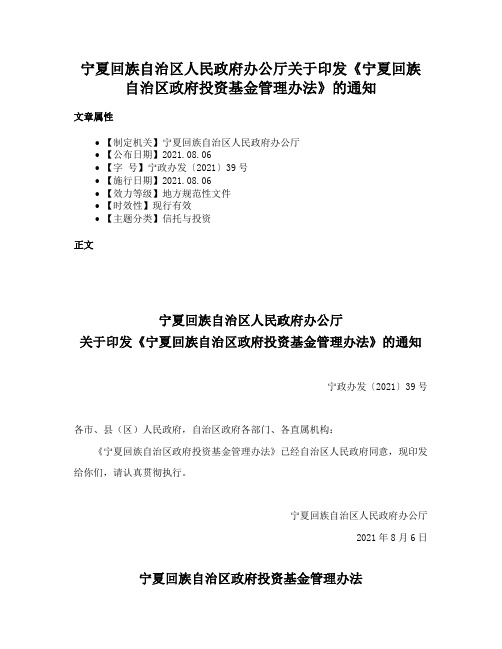 宁夏回族自治区人民政府办公厅关于印发《宁夏回族自治区政府投资基金管理办法》的通知