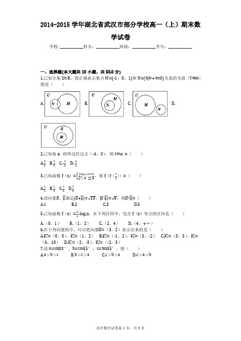 2014-2015学年湖北省武汉市部分学校高一(上)期末数学试卷