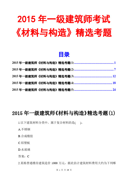 2015一级建筑师材料与构造模拟试题及答案