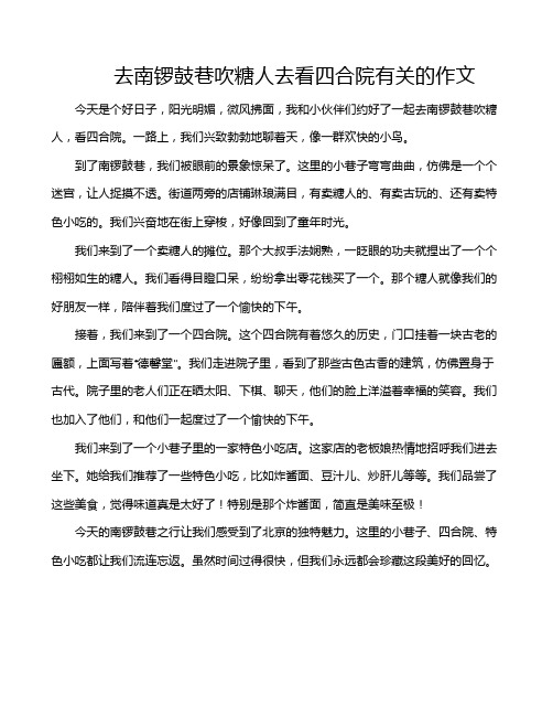 去南锣鼓巷吹糖人去看四合院有关的作文