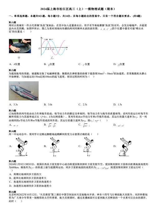 2024届上海市松江区高三(上)一模物理试题(期末)