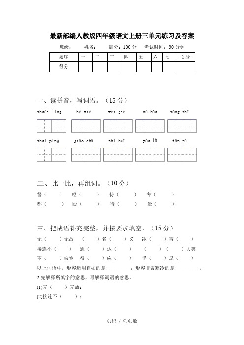 最新部编人教版四年级语文上册三单元练习及答案