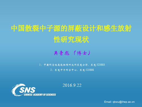 中国散裂中子源的屏蔽设计和感生放射性研究现状 吴青彪 (博士)