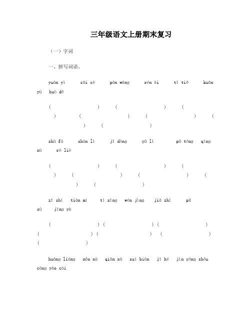 人教版小学三年级语文上册期末复习试卷(拼音、字词句、阅读和习作)